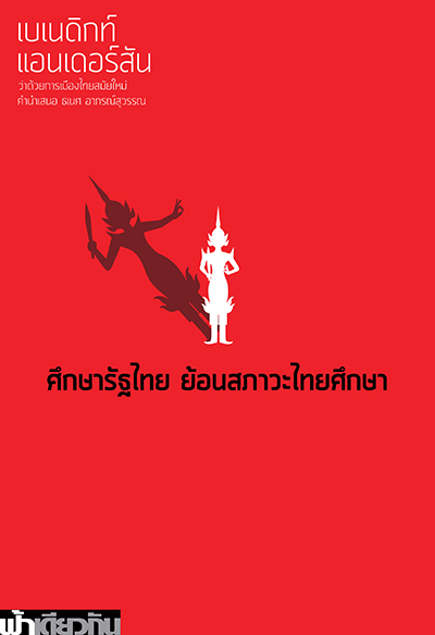 ศึกษารัฐไทย ย้อนสภาวะไทยศึกษา ว่าด้วยการเมืองไทยสมัยใหม่